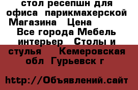 стол-ресепшн для офиса, парикмахерской, Магазина › Цена ­ 14 000 - Все города Мебель, интерьер » Столы и стулья   . Кемеровская обл.,Гурьевск г.